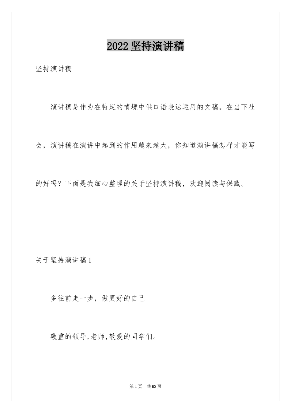 2024坚持演讲稿_12_第1页