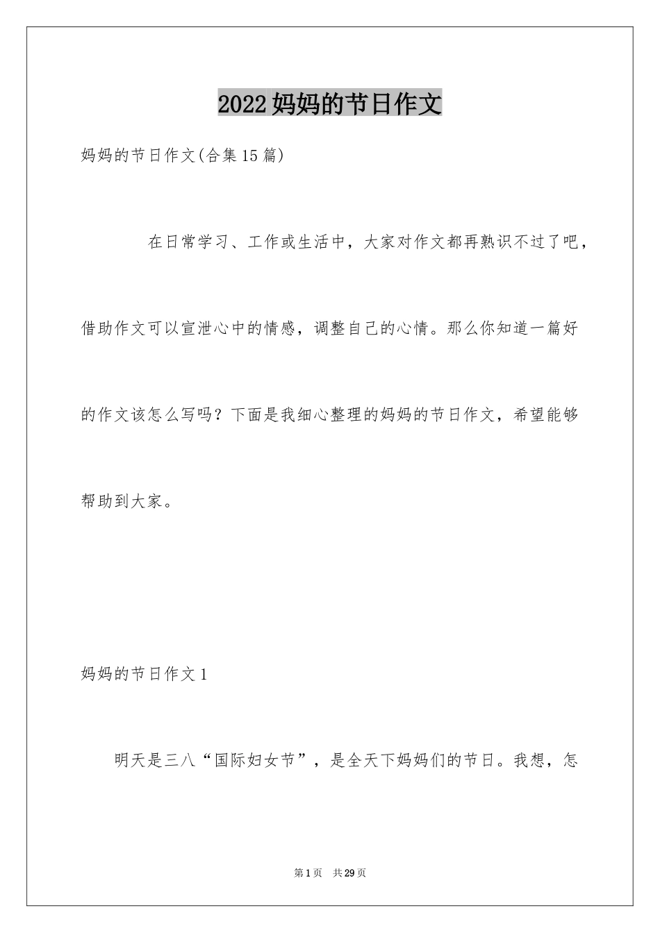 2024妈妈的节日作文_14_第1页