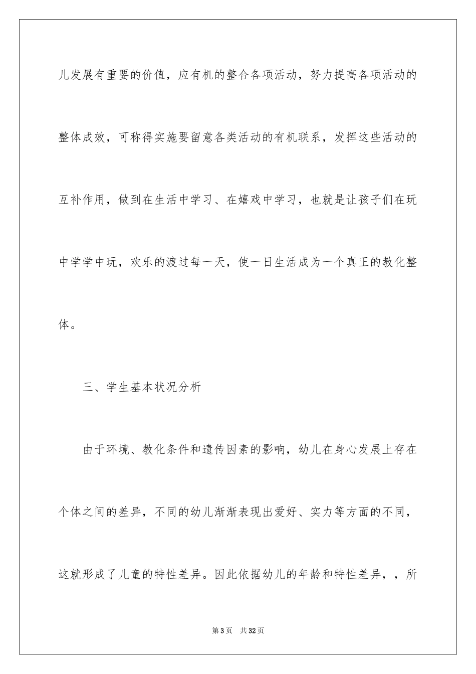 2024学前班教学计划_15_第3页