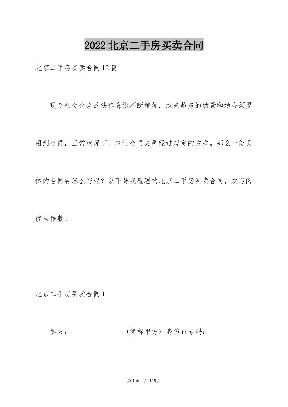 2024北京二手房买卖合同_1_第1页