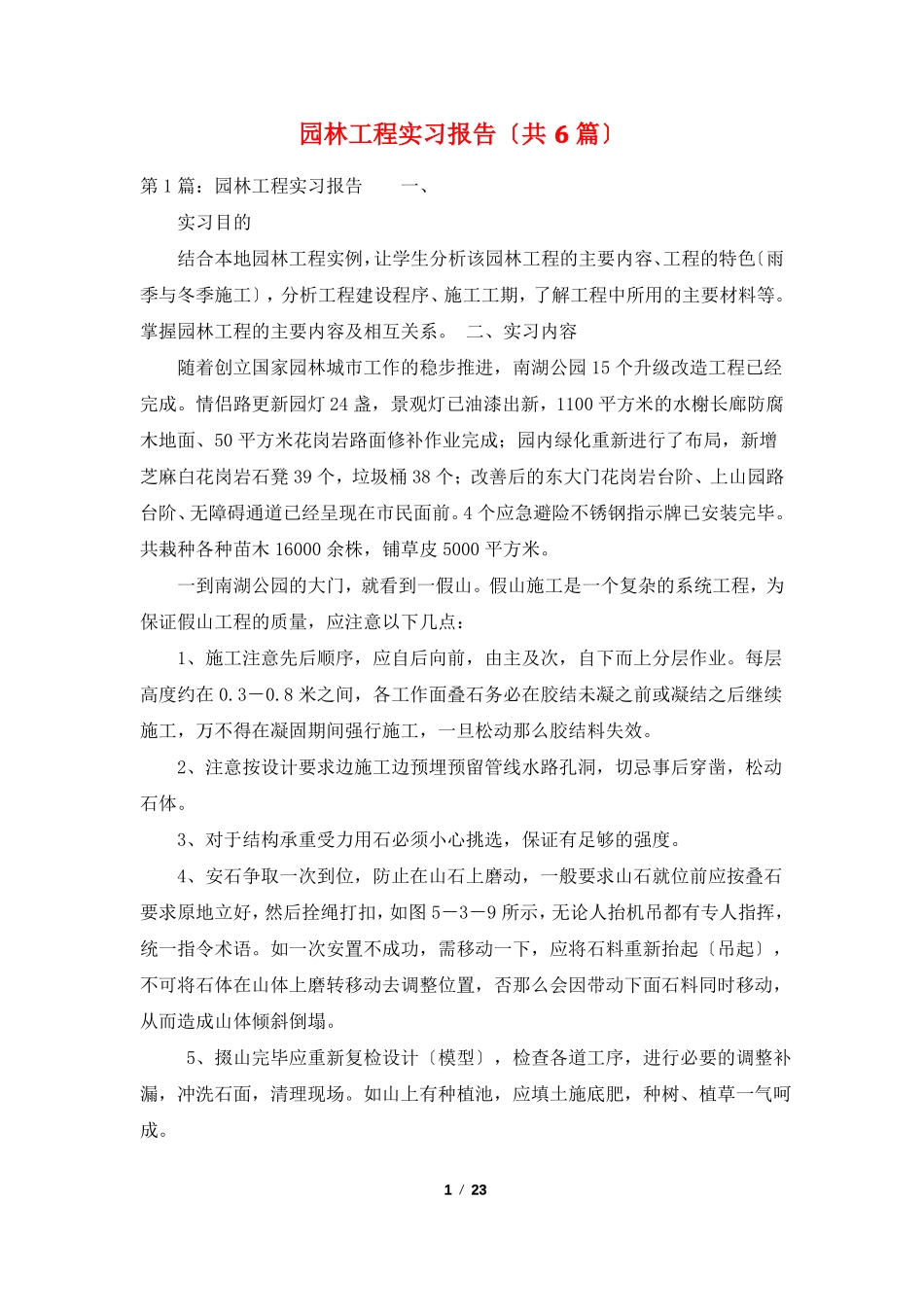 园林工程实习报告共6篇_第1页
