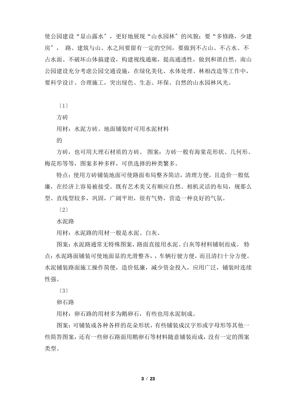 园林工程实习报告共6篇_第3页
