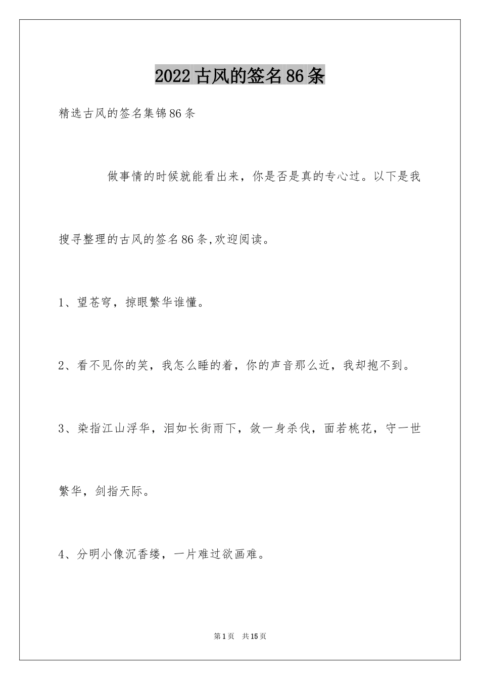2024古风的签名86条_1_第1页