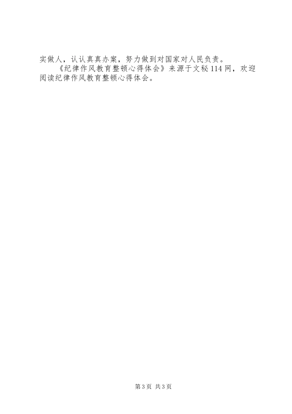 纪律作风教育整顿心得体会_第3页