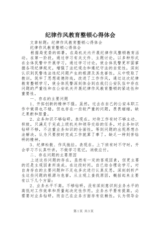 纪律作风教育整顿心得体会