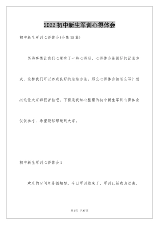 2024初中新生军训心得体会_1