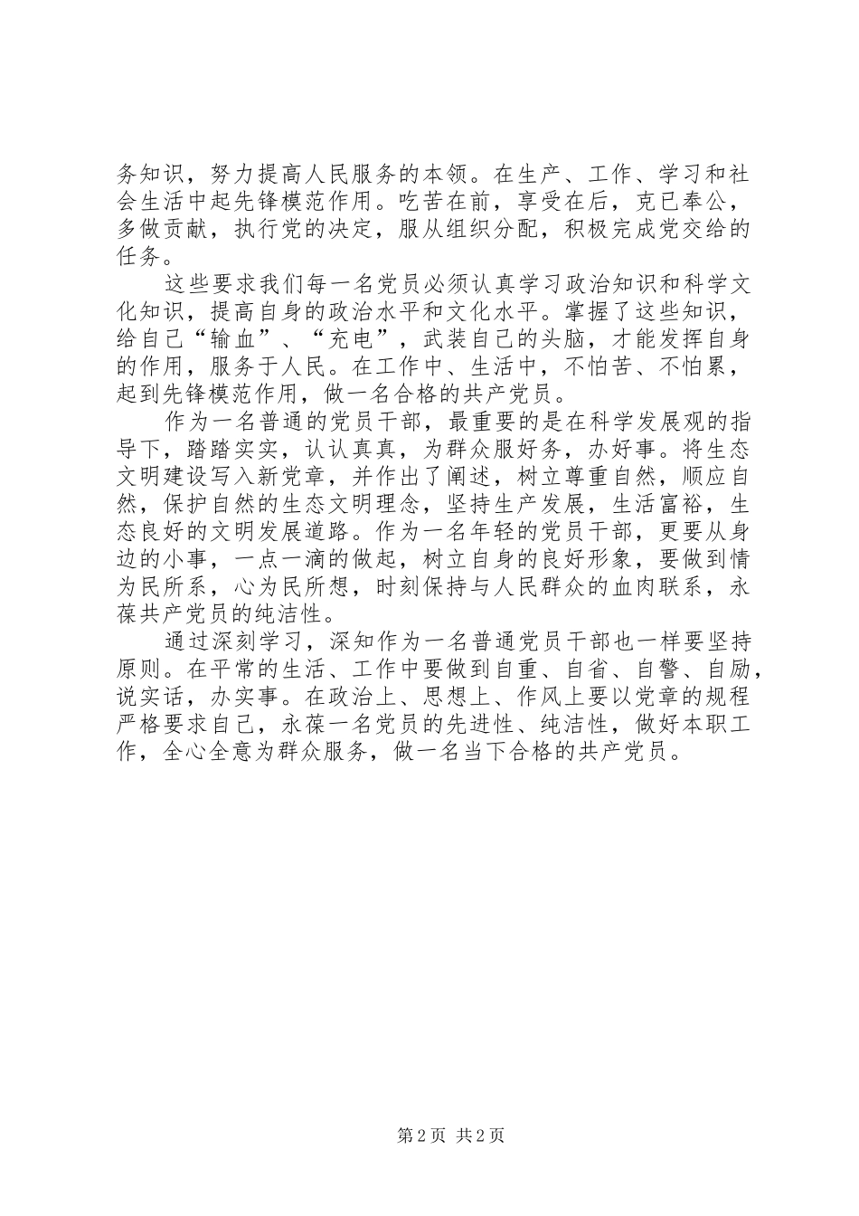 20XX年党章学习心得体会 (3)_第2页