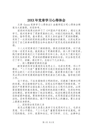 20XX年党章学习心得体会 (3)