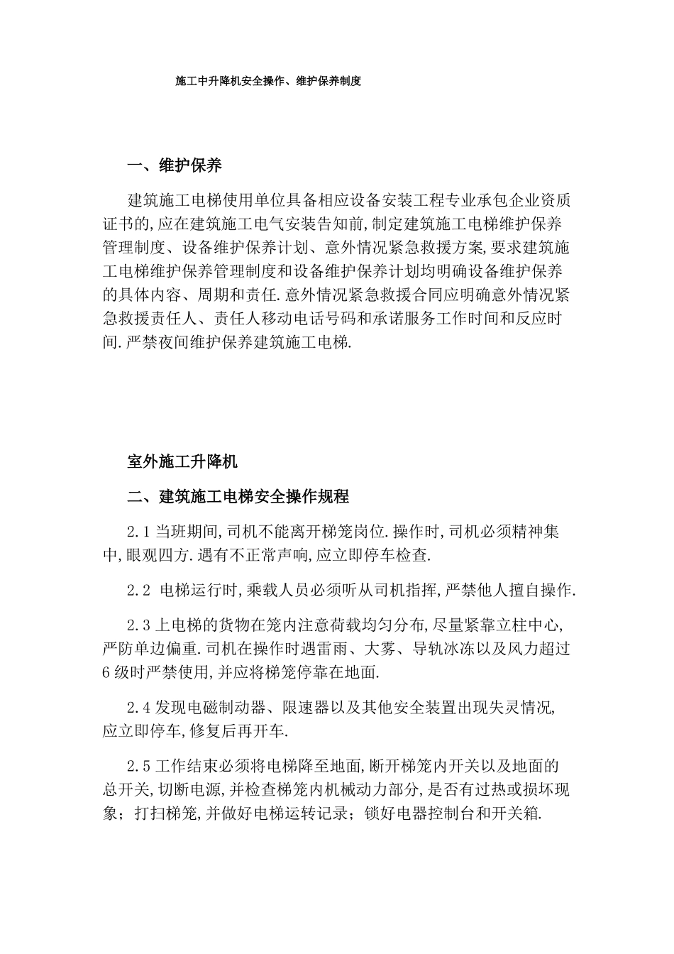 施工中升降机安全操作维护保养制度_第1页