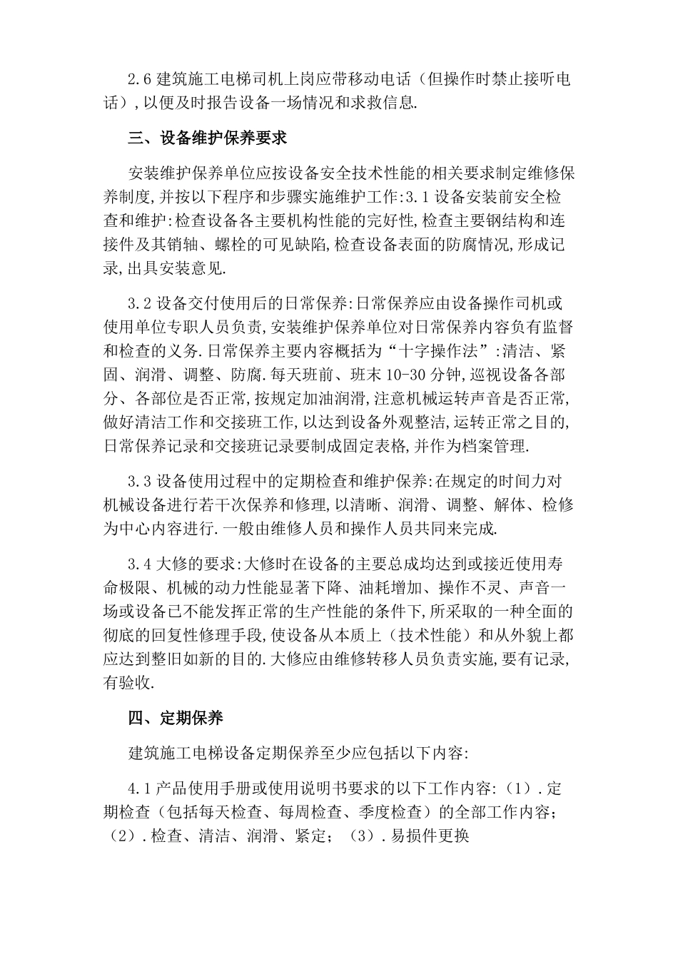 施工中升降机安全操作维护保养制度_第2页