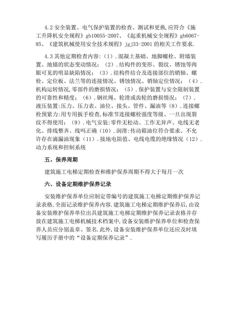 施工中升降机安全操作维护保养制度_第3页