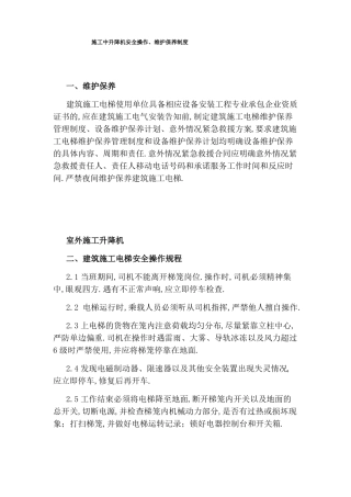 施工中升降机安全操作维护保养制度