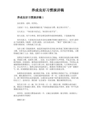 养成良好习惯演讲稿