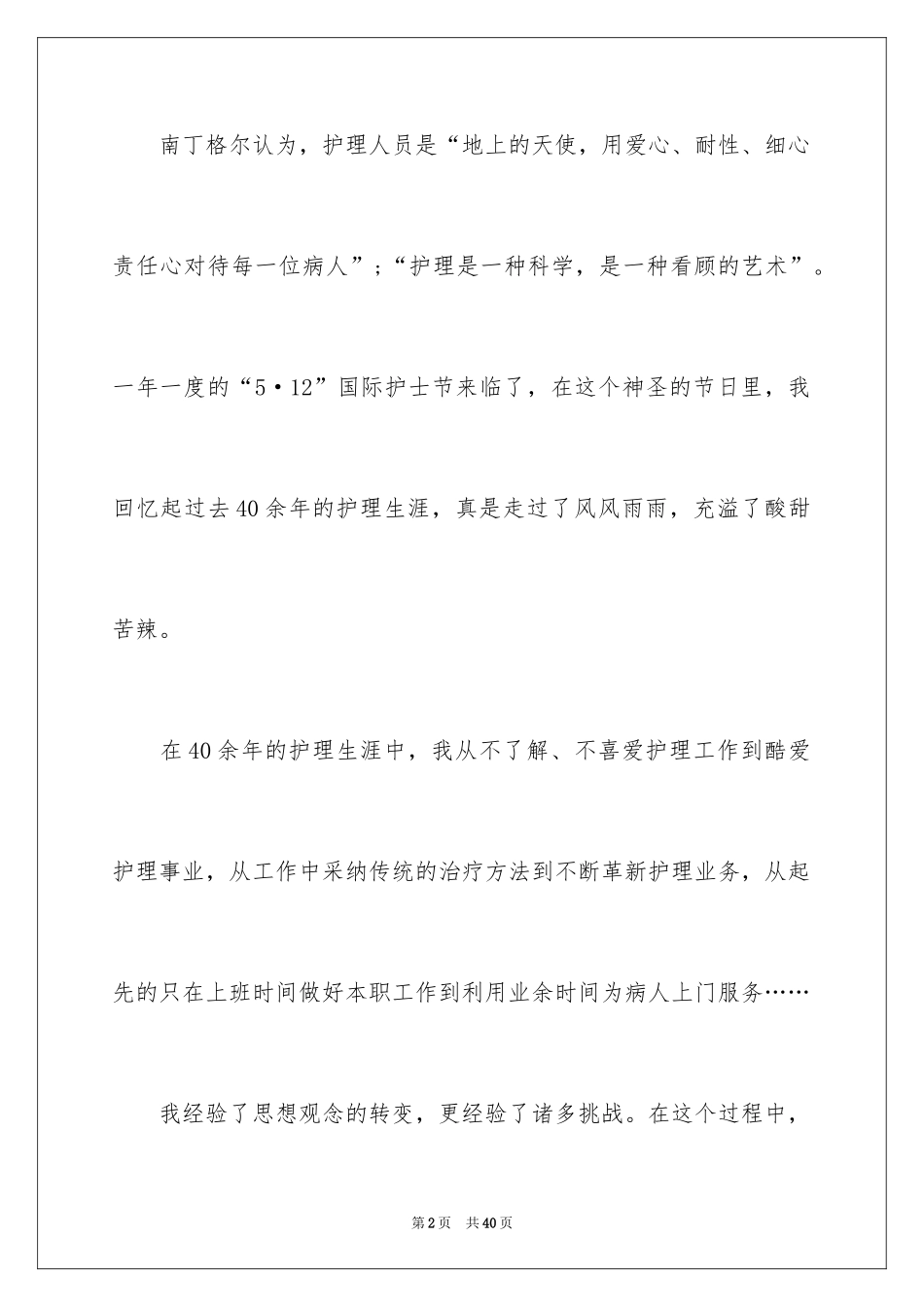 2024内科护士节演讲稿_40_第2页