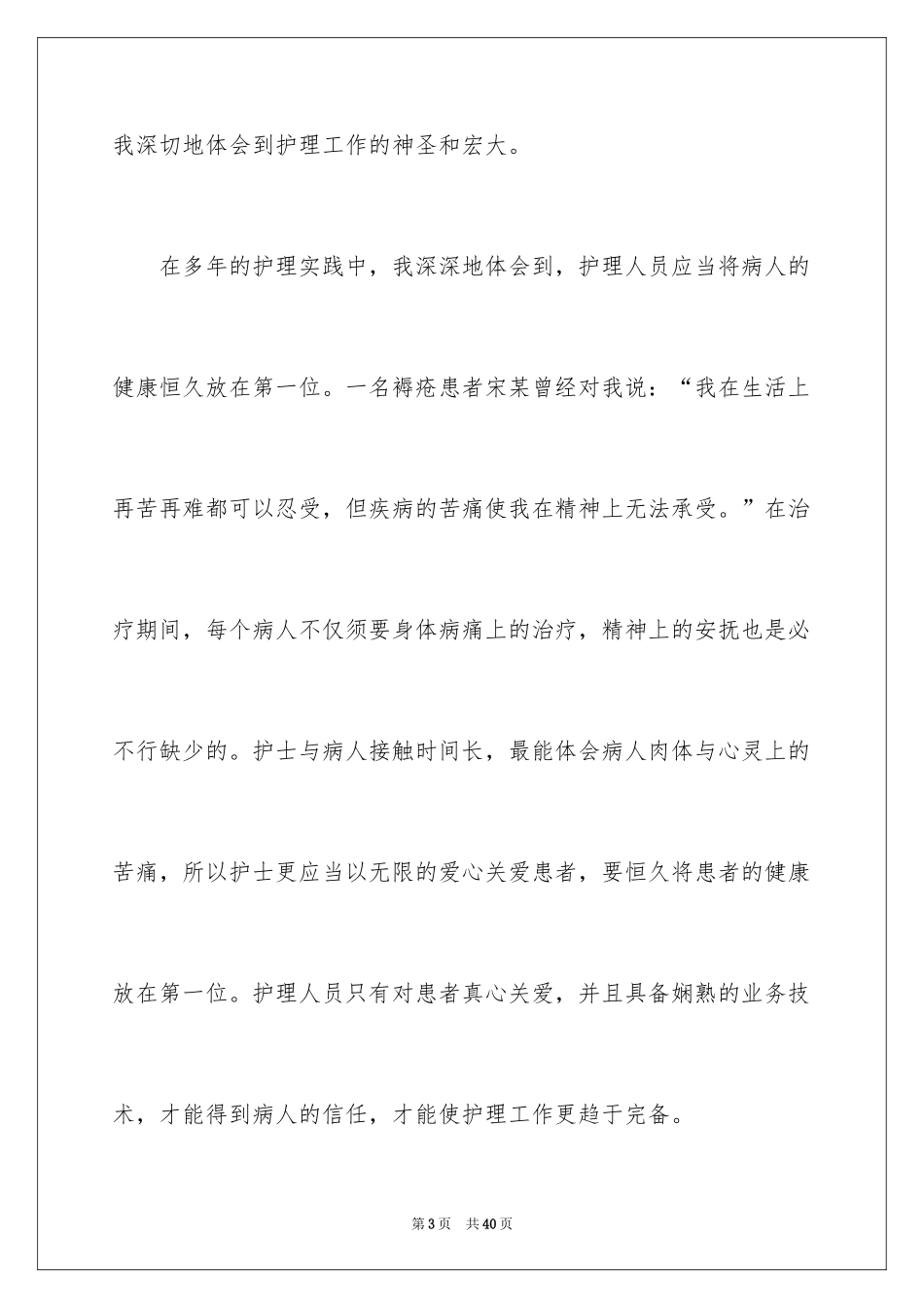 2024内科护士节演讲稿_40_第3页