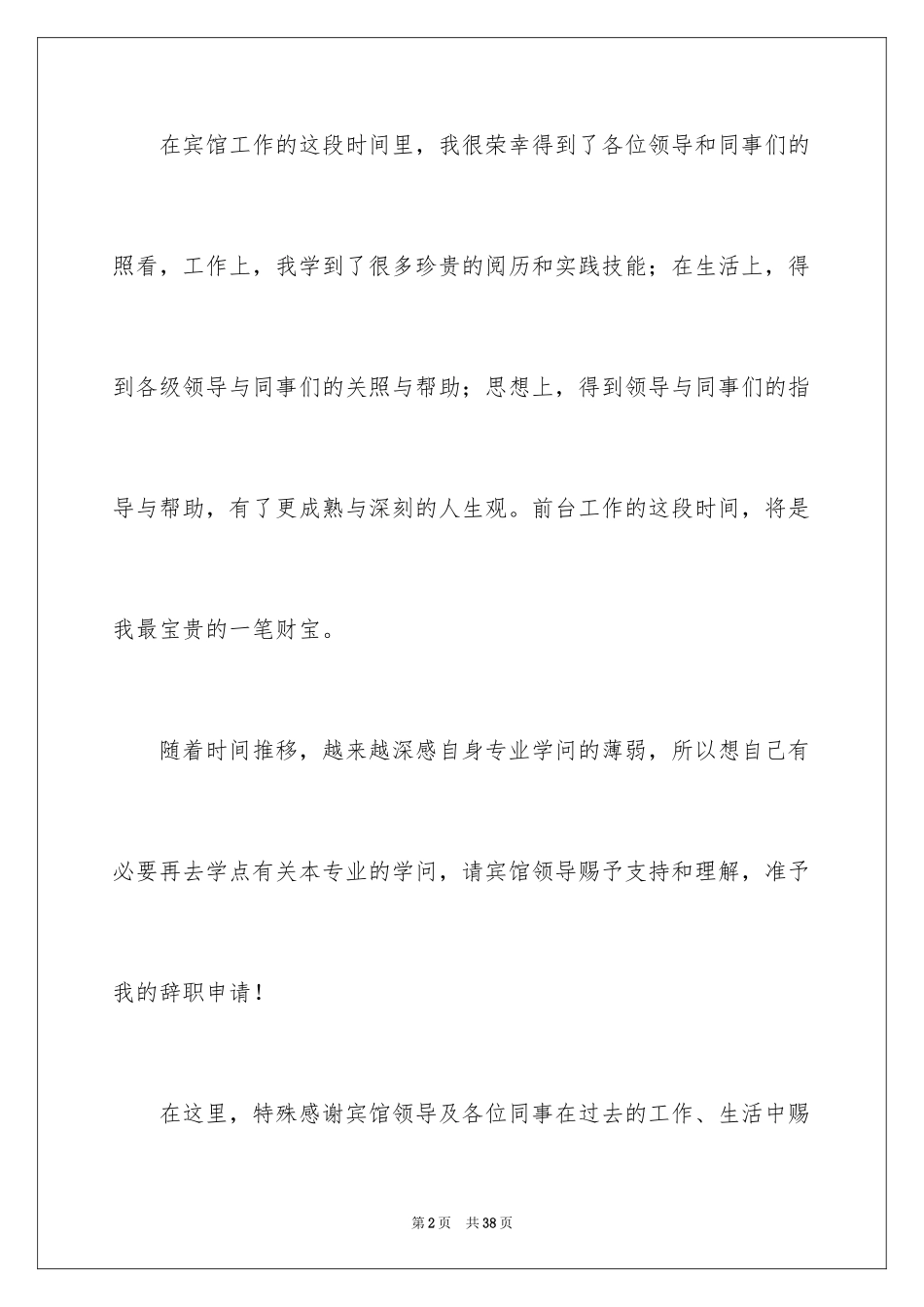 2024前台辞职报告_4_第2页