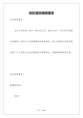 2024前台辞职报告_4