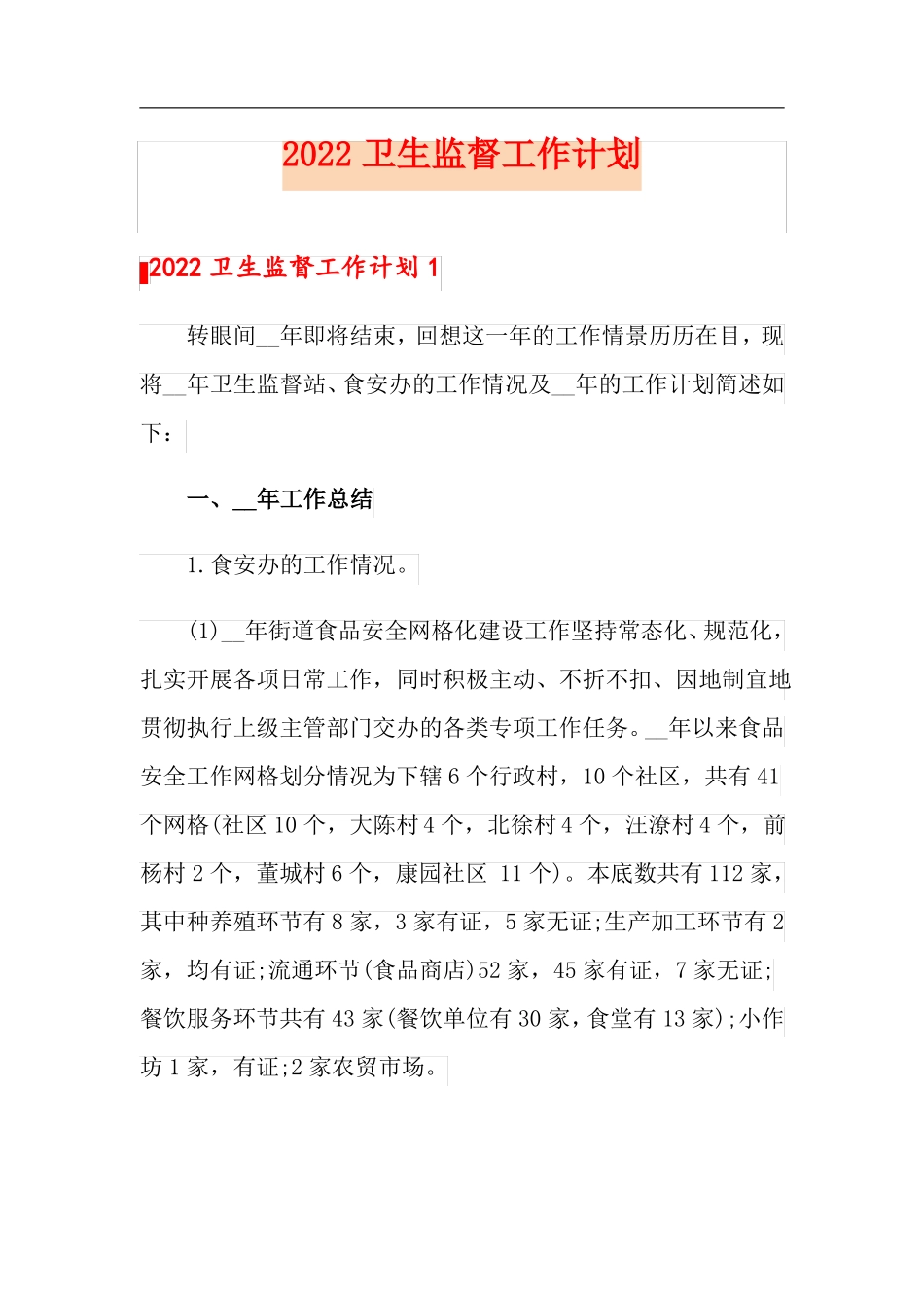 2022卫生监督工作计划_第1页