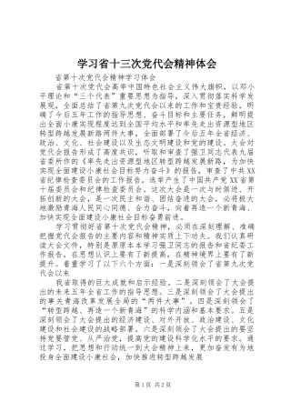 学习省十三次党代会精神体会