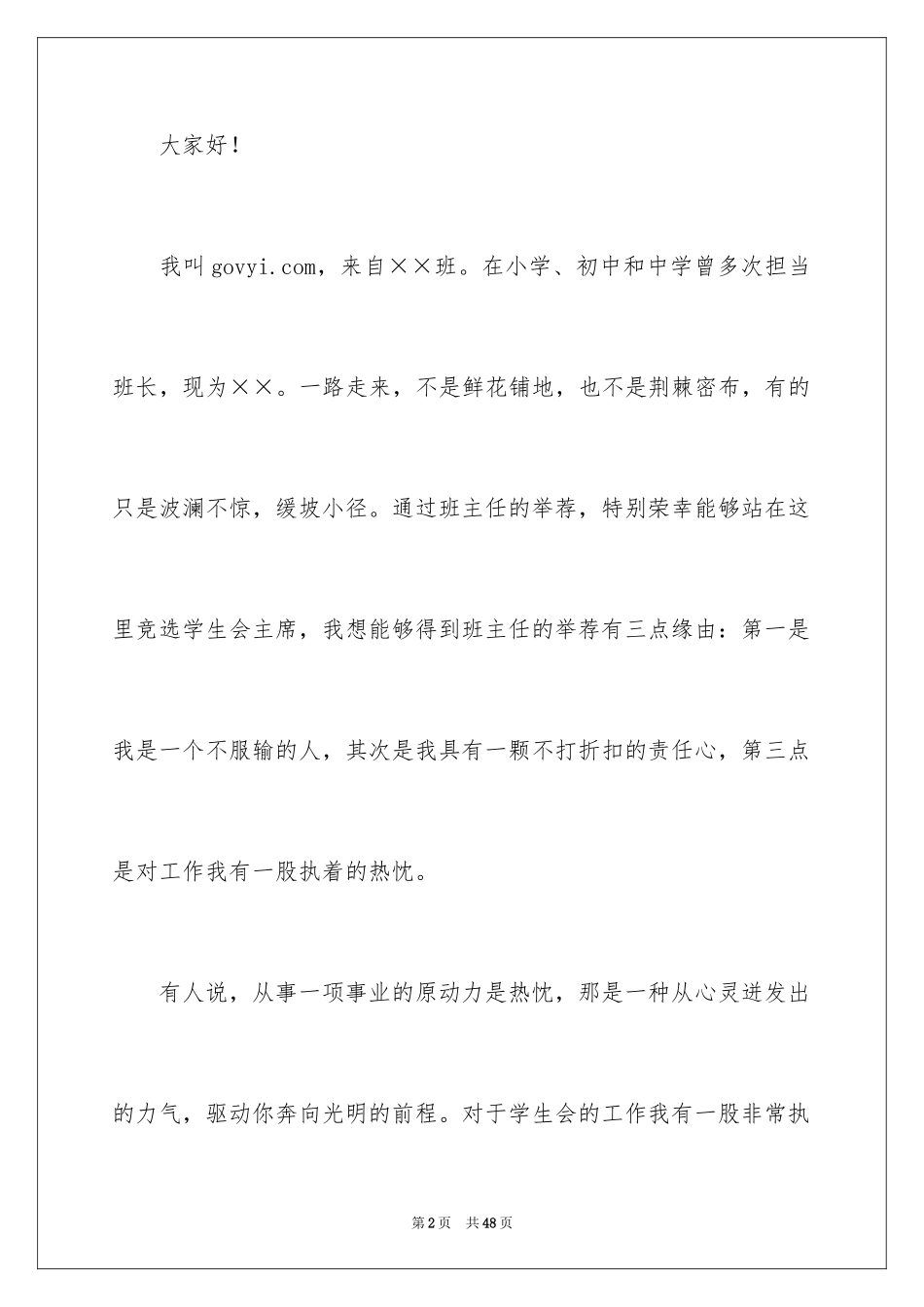 2024学生会主席竞选演讲稿_53_第2页