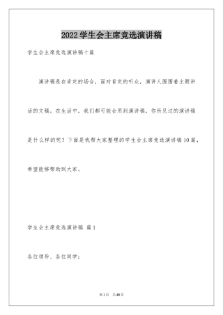 2024学生会主席竞选演讲稿_53