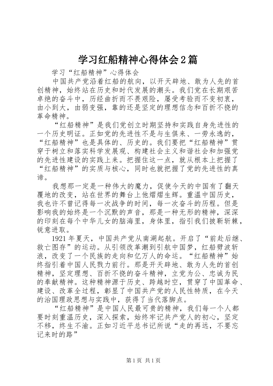 学习红船精神心得体会2篇 (2)_第1页