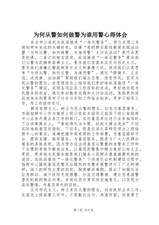 为何从警如何做警为谁用警心得体会_2