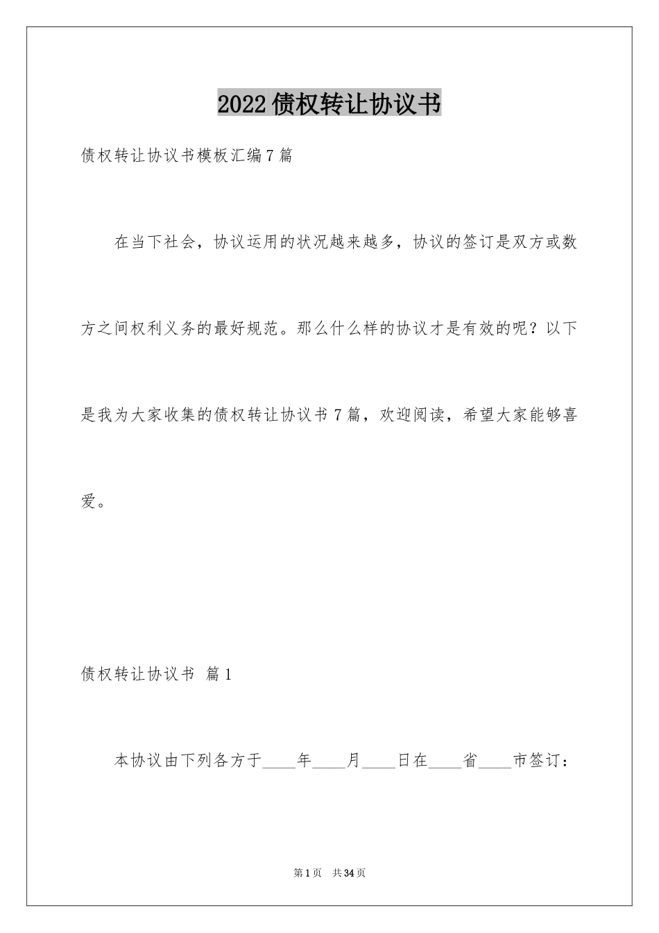 2024债权转让协议书_59_第1页