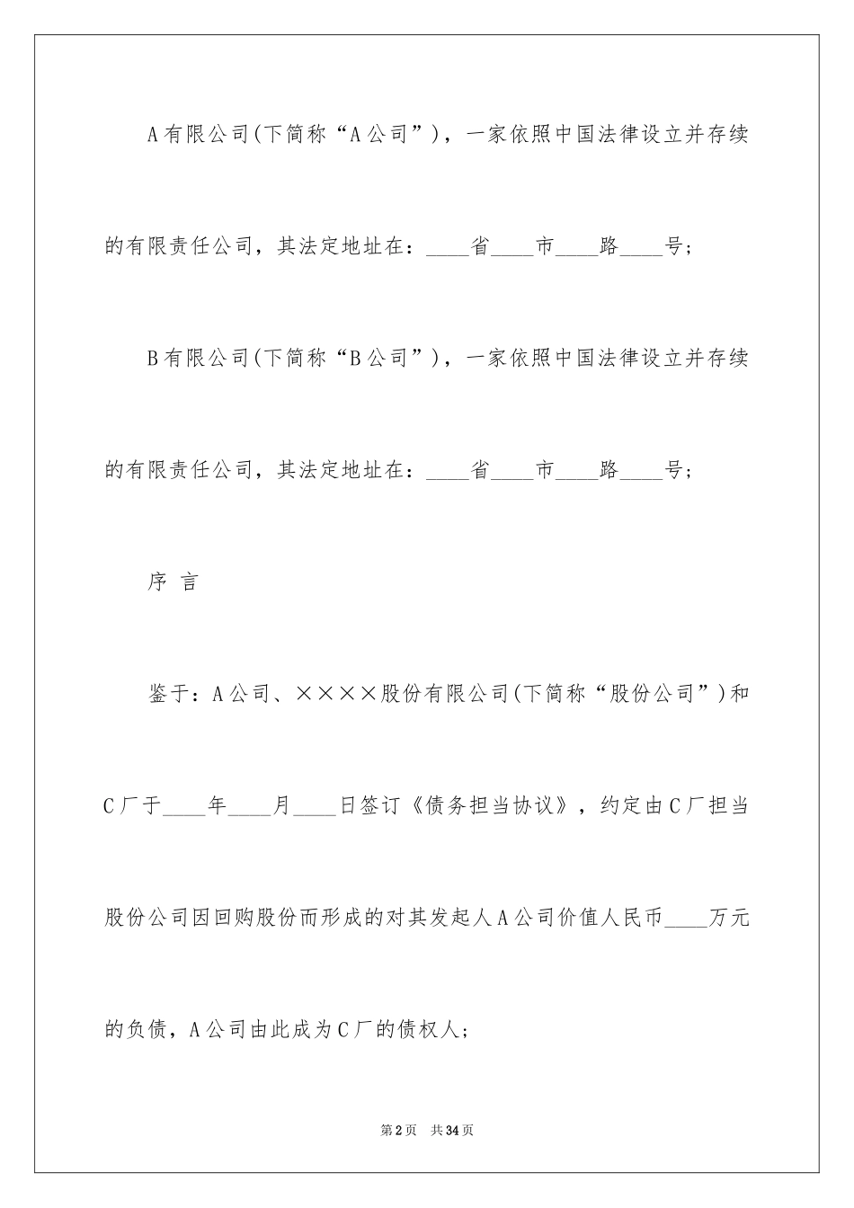 2024债权转让协议书_59_第2页