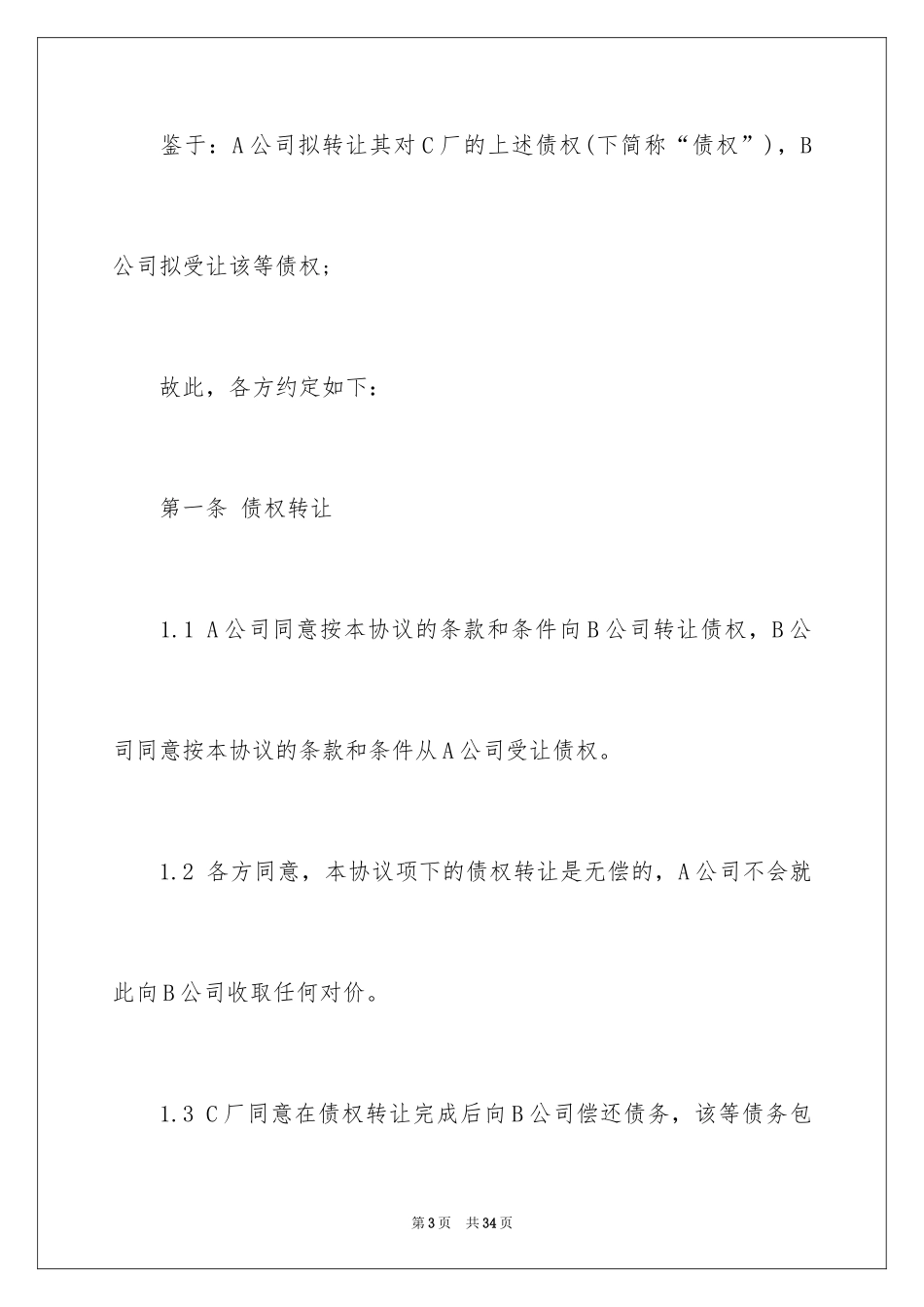 2024债权转让协议书_59_第3页