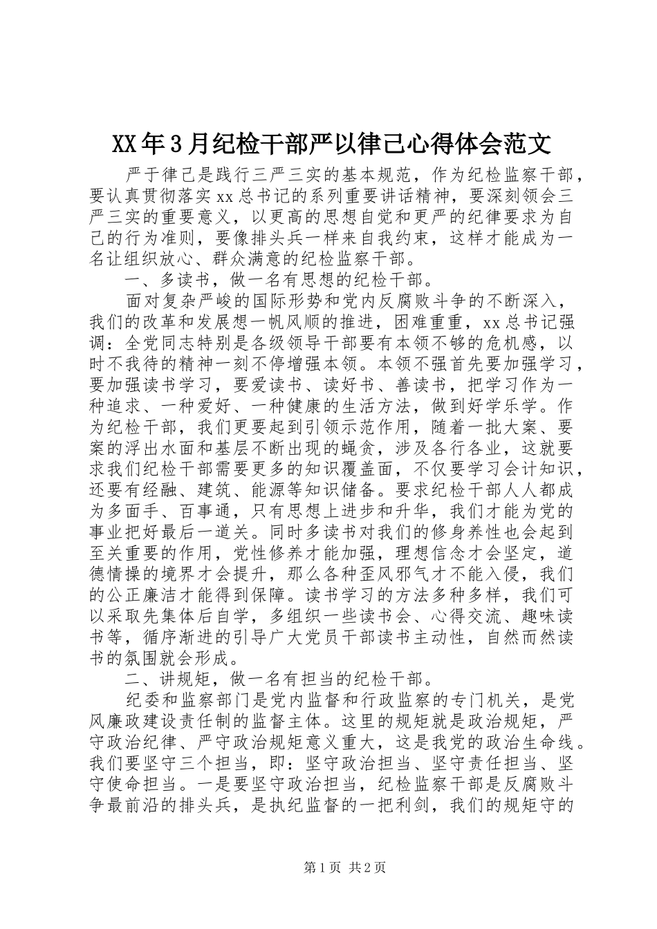 XX年3月纪检干部严以律己心得体会范文_第1页