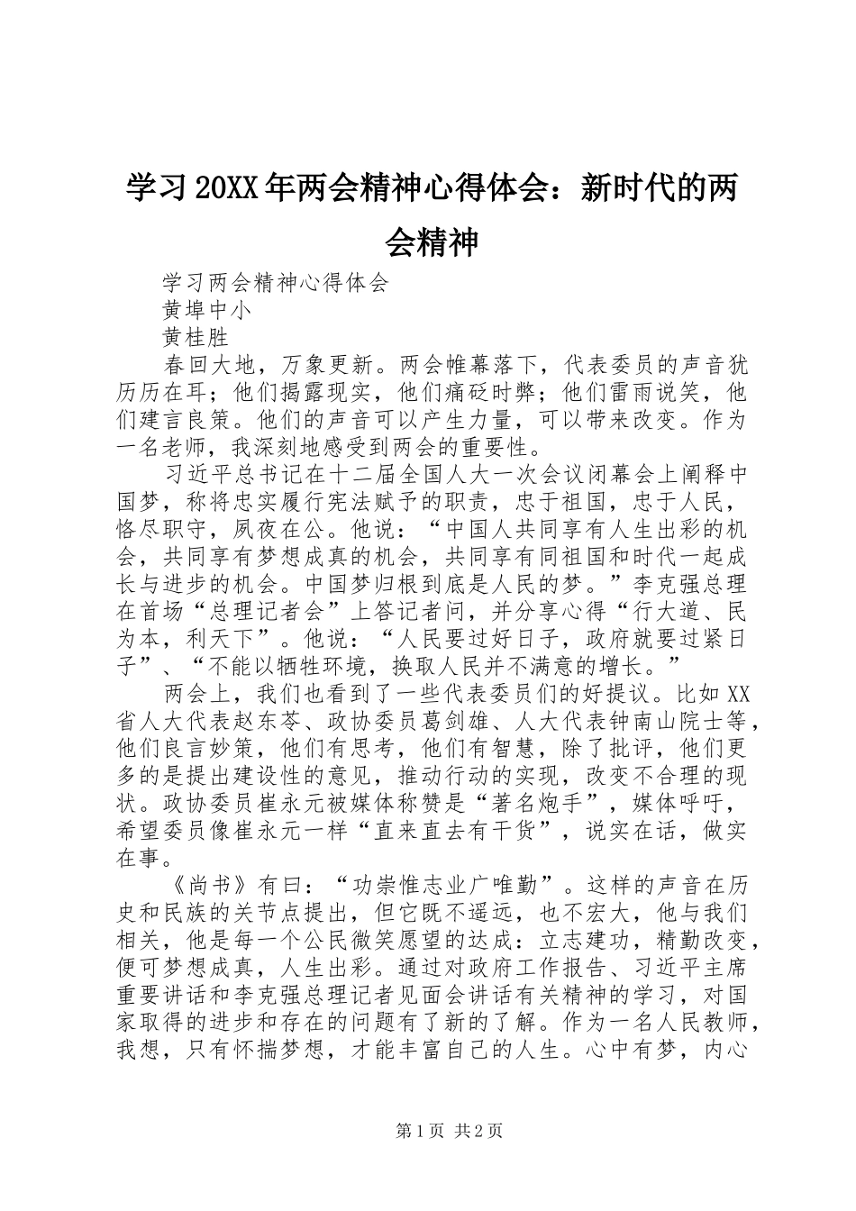 学习20XX年两会精神心得体会：新时代的两会精神 (2)_第1页