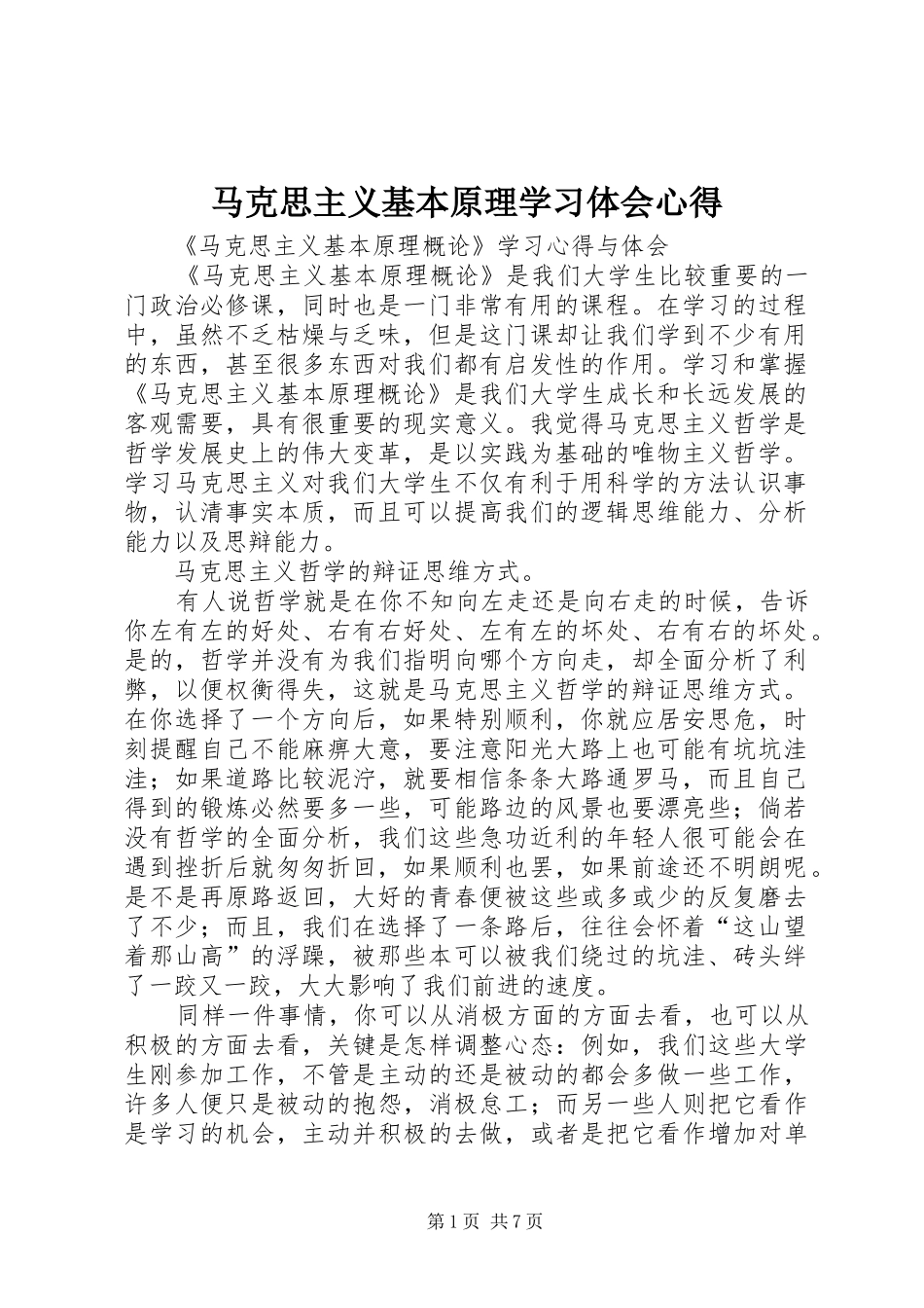 马克思主义基本原理学习体会心得_第1页