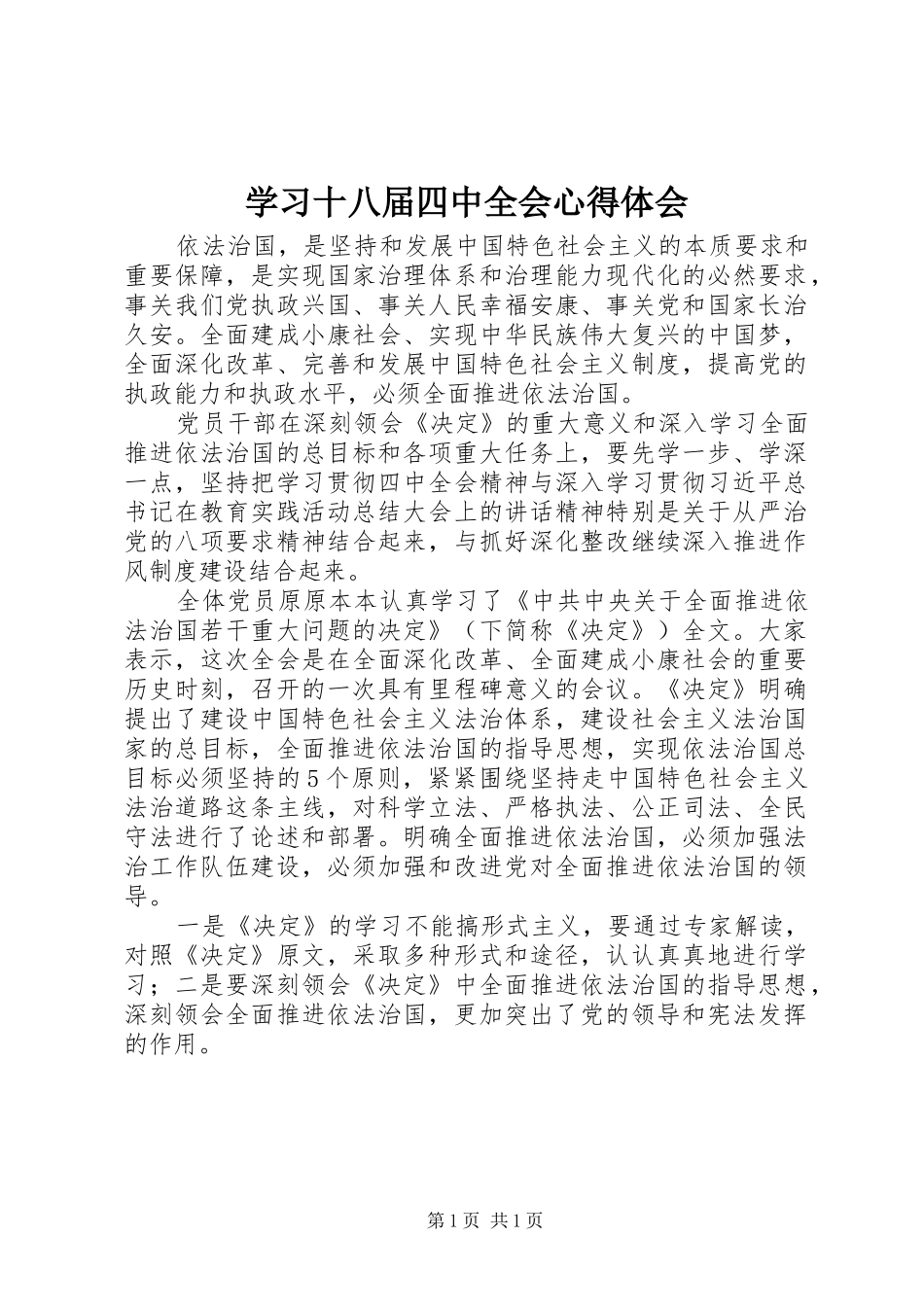 学习十八届四中全会心得体会_第1页