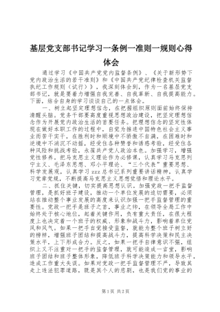 基层党支部书记学习一条例一准则一规则心得体会
