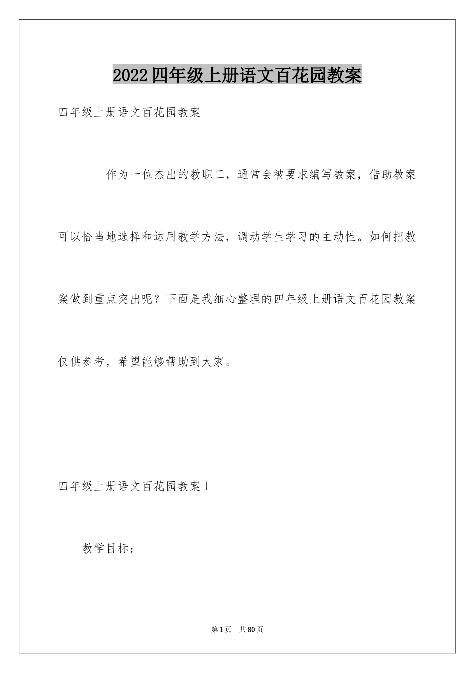 2024四年级上册语文百花园教案_1_第1页