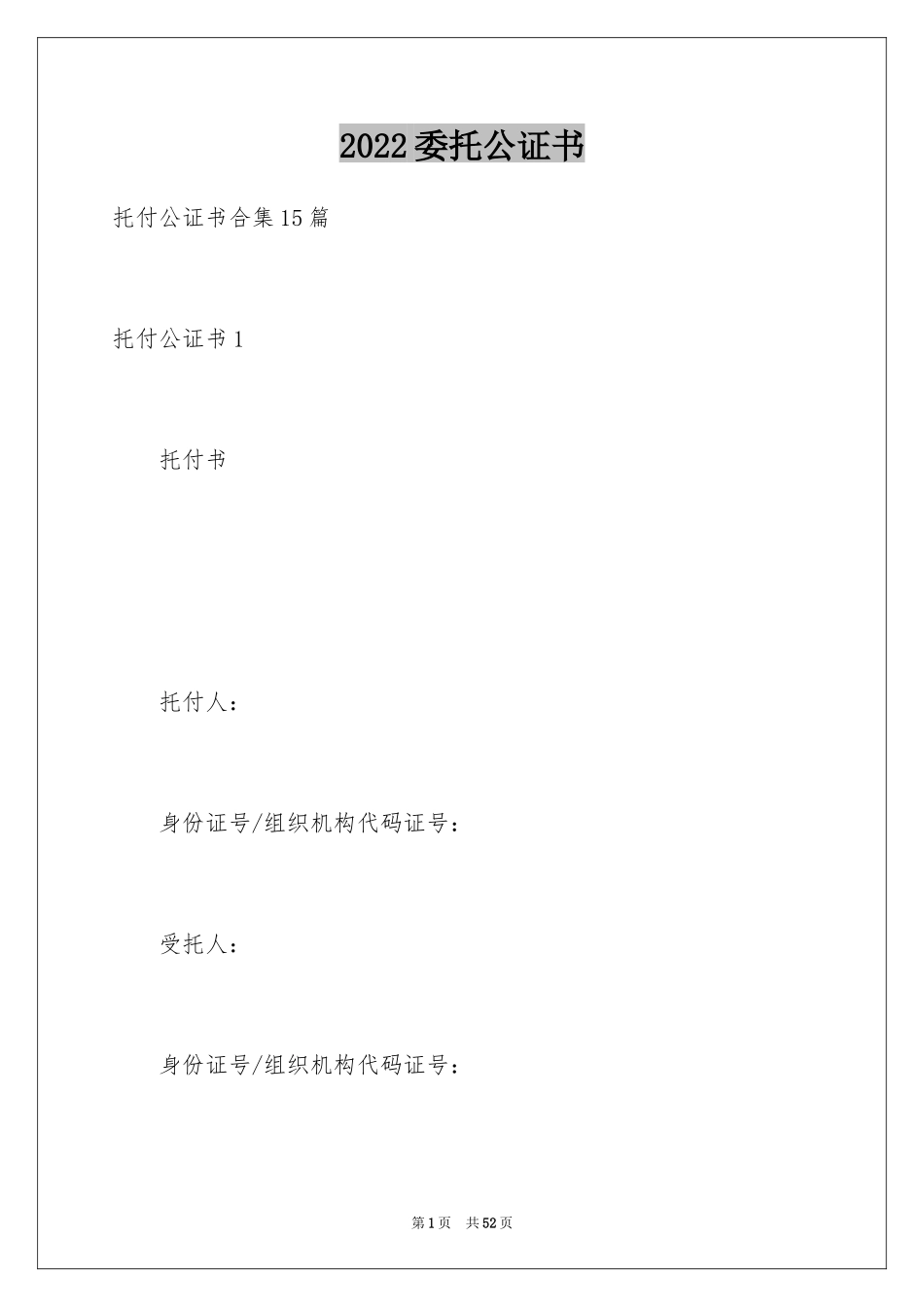 2024委托公证书_1_第1页