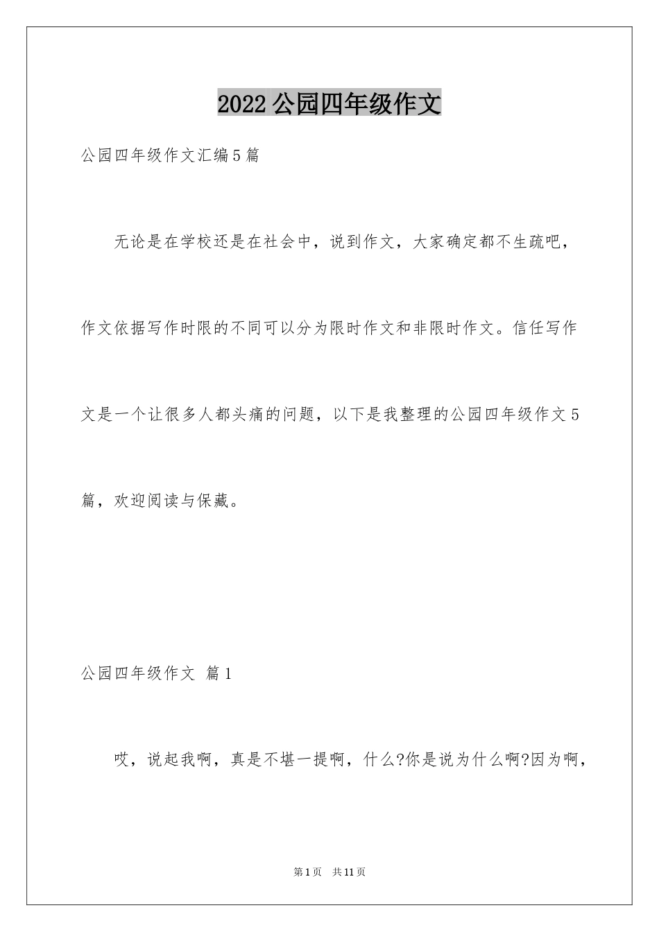 2024公园四年级作文_4_第1页