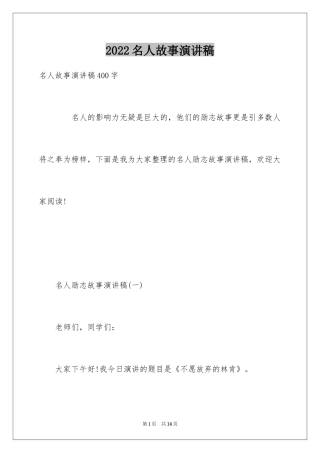 2024名人故事演讲稿_1