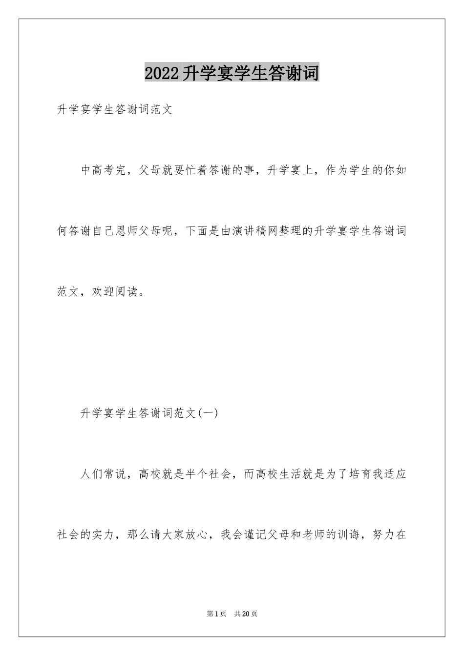 2024升学宴学生答谢词_1_第1页