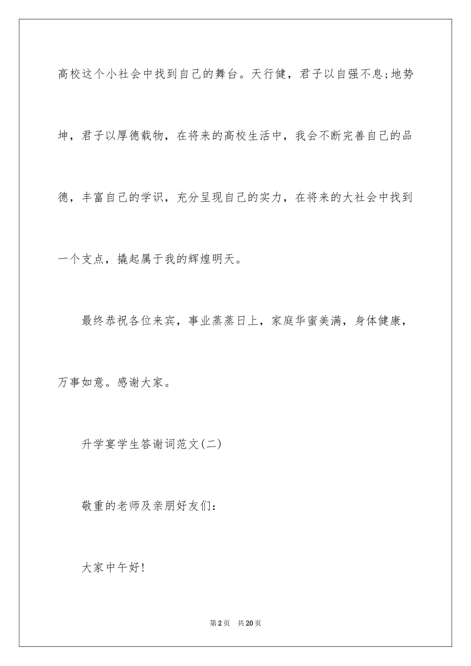 2024升学宴学生答谢词_1_第2页