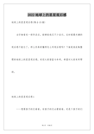 2024地球上的星星观后感_24