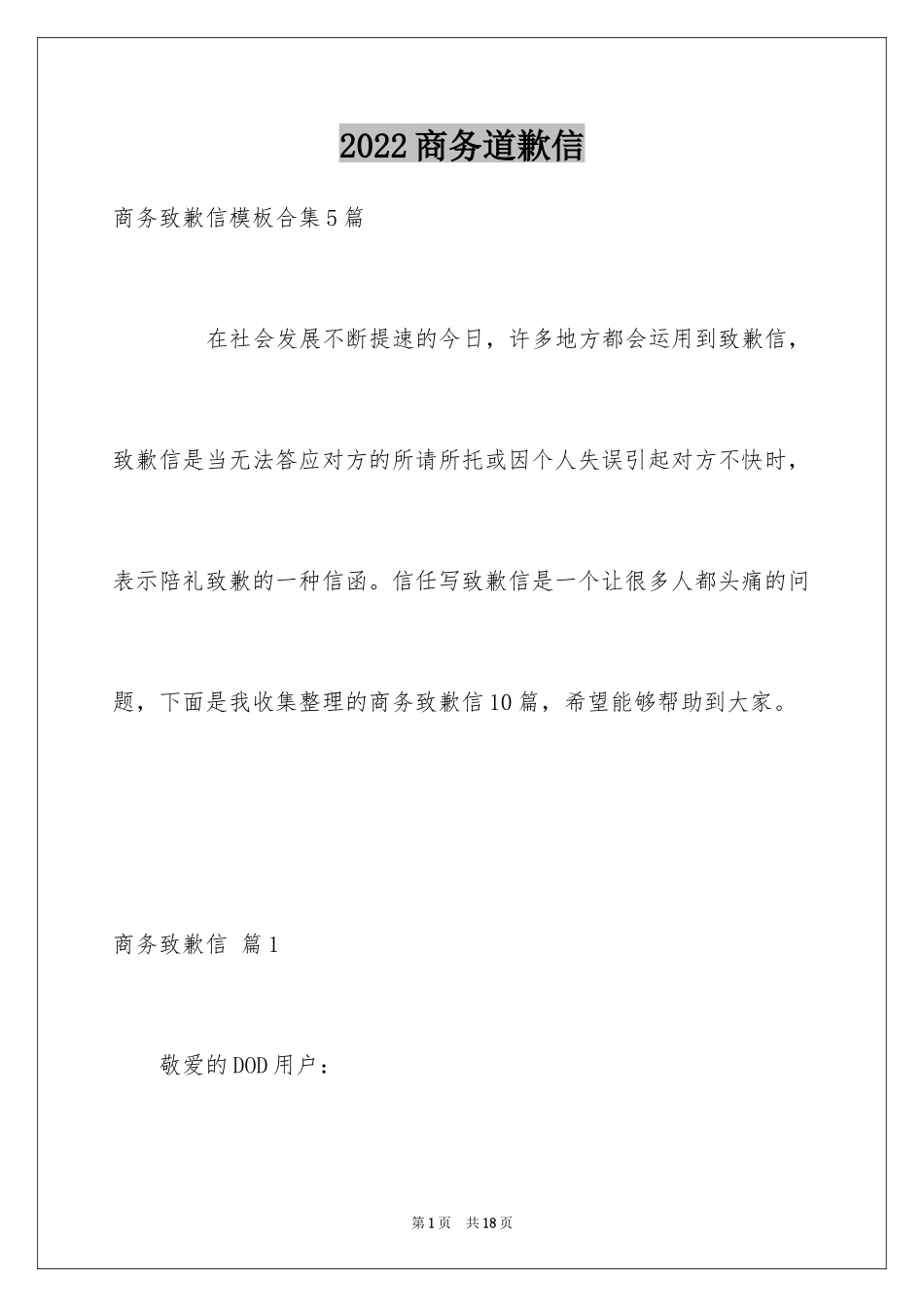 2024商务道歉信_5_第1页