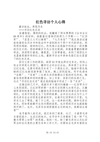 红色寻访个人心得
