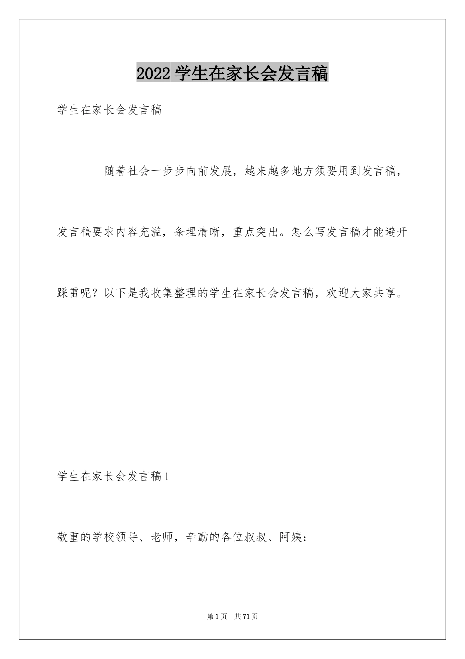 2024学生在家长会发言稿_1_第1页