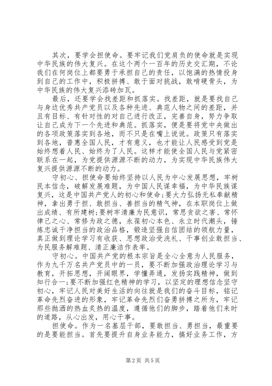 守初心、担使命、找差距、抓落实心得体会2篇_第2页