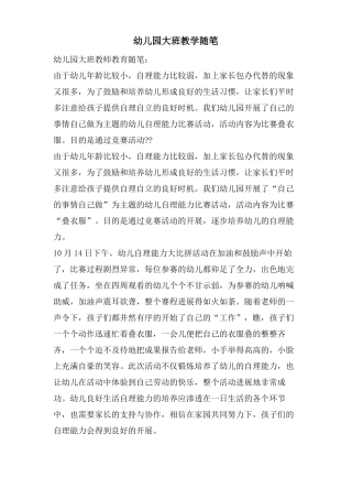 幼儿园大班教学随笔