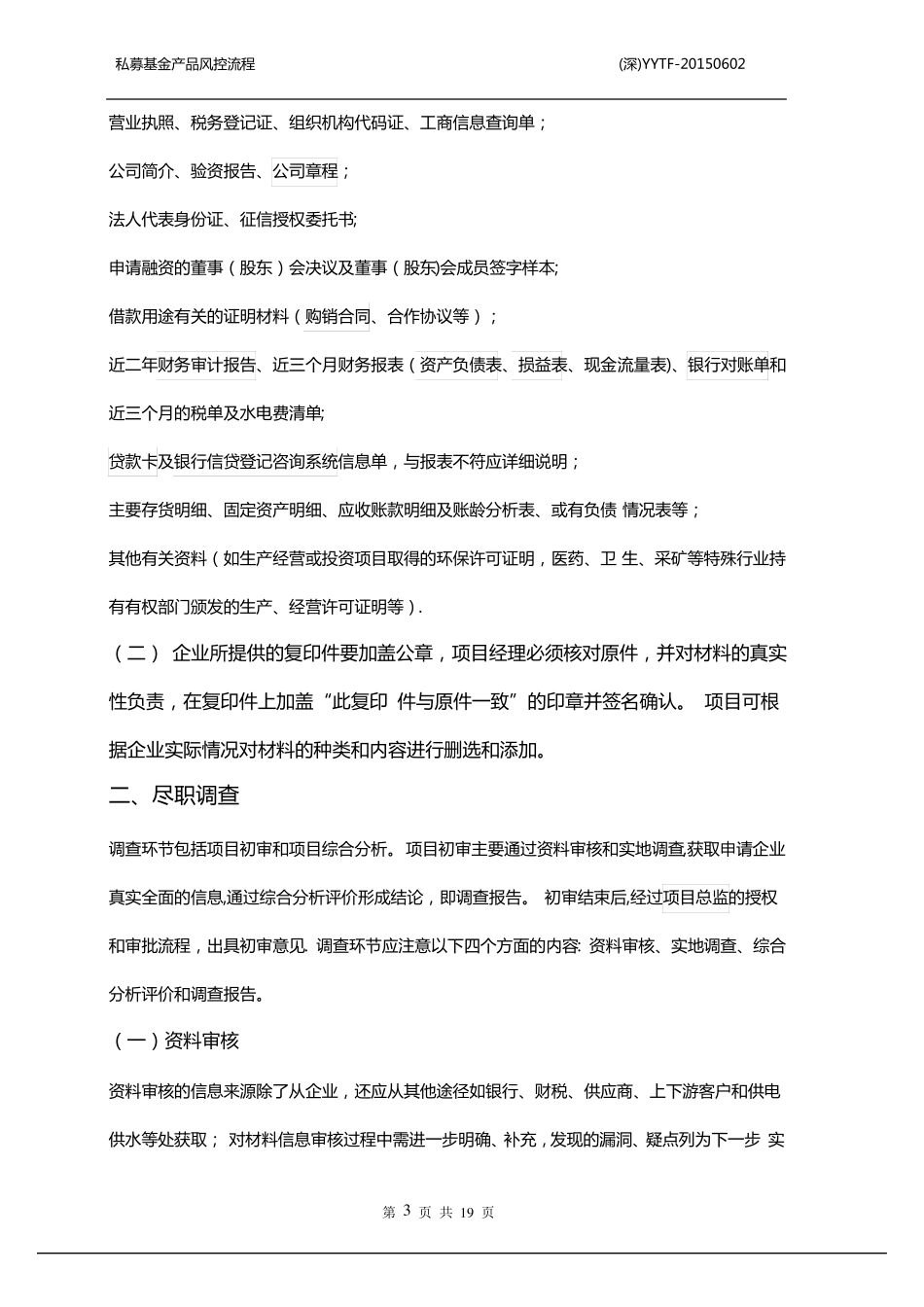 私募基金产品风控流程_第3页