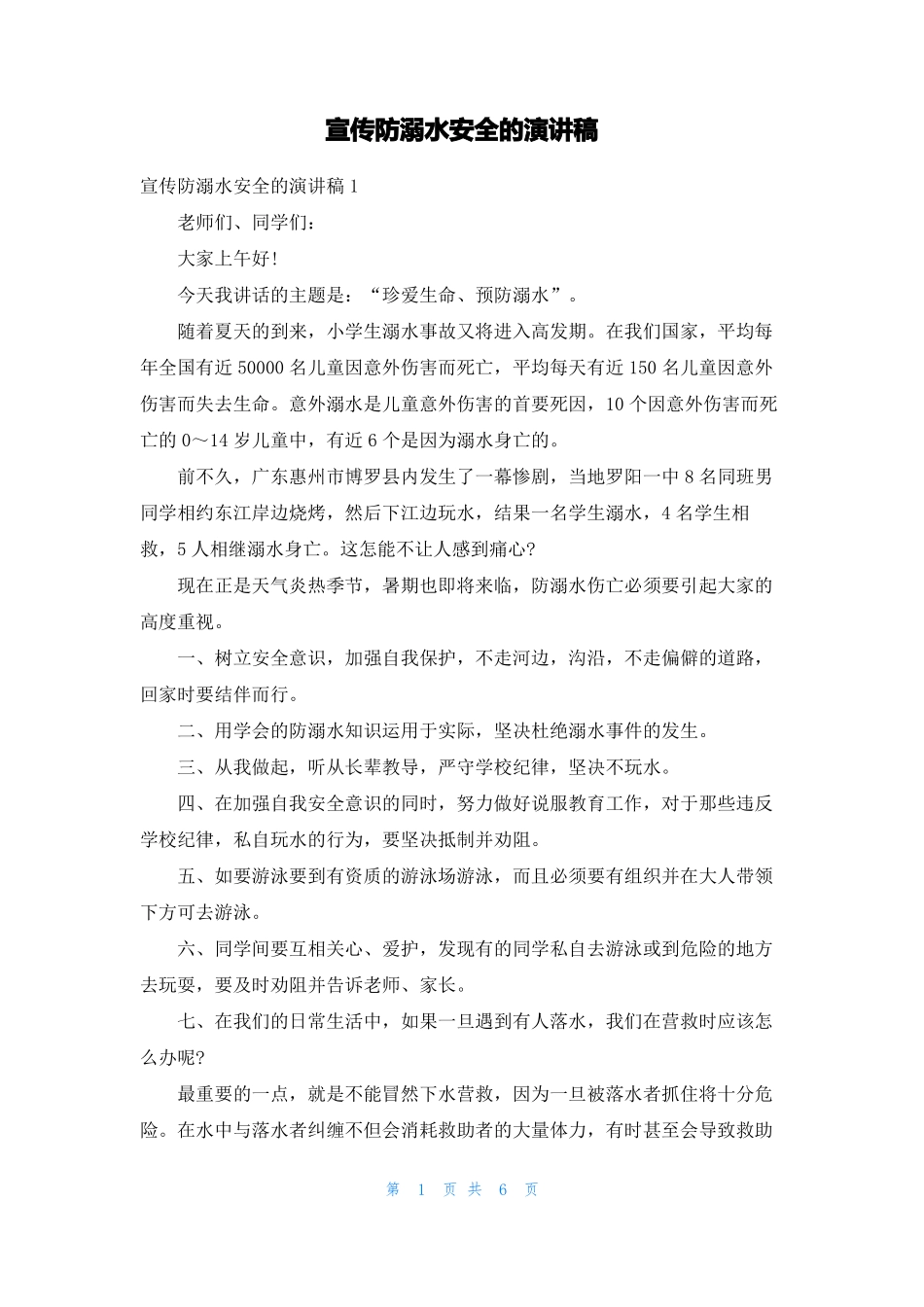 宣传防溺水安全的演讲稿_第1页