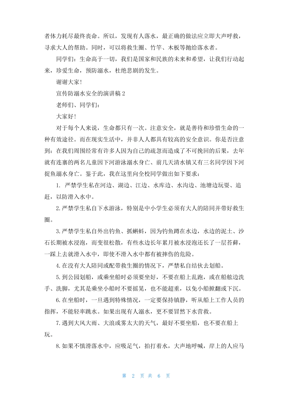 宣传防溺水安全的演讲稿_第2页